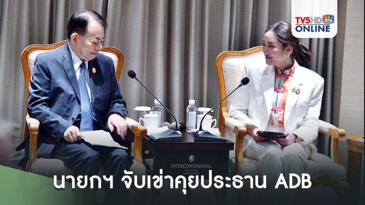 นายกฯ จับเข่าคุยประธาน ADB ชื่นชมไทยช่วยพัฒนาภูมิภาคนี้