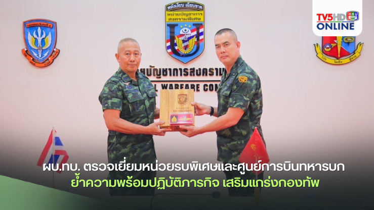 ผบ.ทบ. ตรวจเยี่ยมหน่วยรบพิเศษและศูนย์การบินทหารบก ย้ำความพร้อมปฏิบัติภารกิจ เสริมแกร่งกองทัพ
