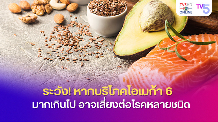 ระวัง! หากบริโภคโอเมก้า 6 มากเกินไป อาจเสี่ยงต่อโรคหลายชนิด