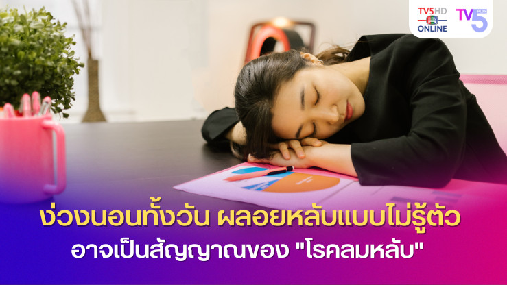 ง่วงนอนทั้งวัน ผลอยหลับโดยไม่รู้ตัว อาจเป็นสัญญาณของ "โรคลมหลับ" (Narcolepsy)