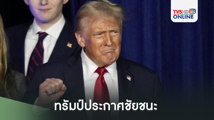ทรัมป์ประกาศชัยชนะ นั่งเก้าอี้ประธานาธิบดีสหรัฐคนที่ 47
