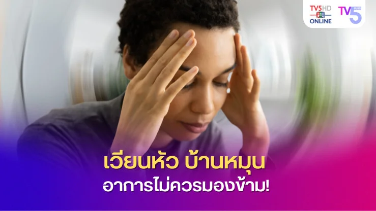 เวียนหัว บ้านหมุน อาการไม่ควรมองข้าม!