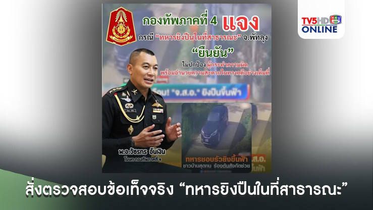 แม่ทัพภาคที่ 4 สั่งตรวจสอบข้อเท็จจริงกรณี “ทหารยิงปืนในที่สาธารณะ”