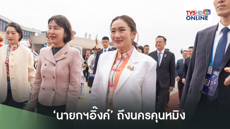 ‘นายกฯอิ๊งค์’ถึงนครคุนหมิง พร้อมร่วมประชุม GMS ครั้งที่ 8 และ ACMECS ครั้งที่ 10
