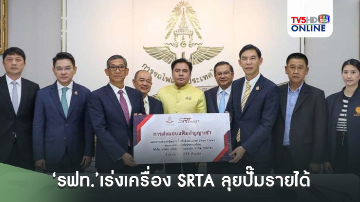 ‘รฟท.’เร่งเครื่อง SRTA ลุยปั๊มรายได้จากพื้นที่เชิงพาณิชย์ มั่นใจ 4 ปีโกยถึง 2 หมื่นล้าน