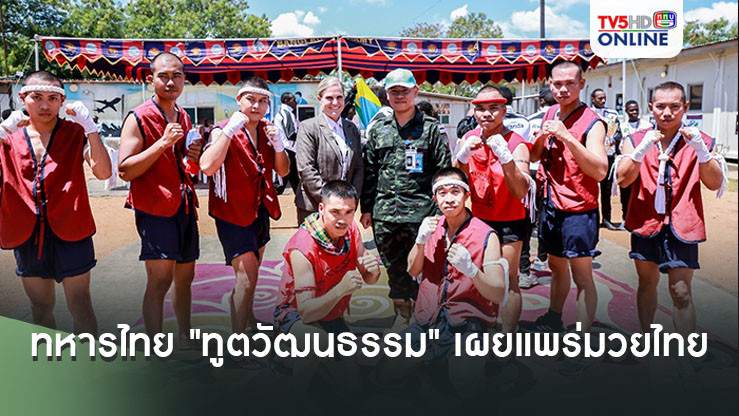 ทหารไทย "ทูตวัฒนธรรม" เผยแพร่มวยไทย