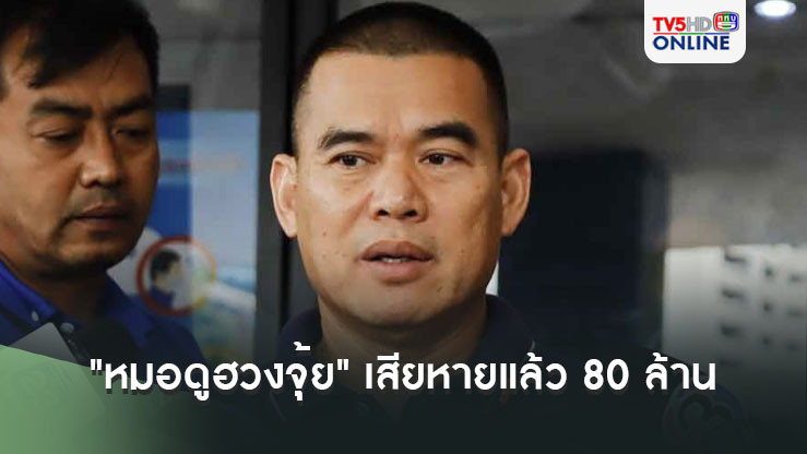 เผยเคส "หมอดูฮวงจุ้ย" มีผู้เสียหายแล้ว 25 คน รวมมูลค่าความเสียหาย 80 ล้านบาท