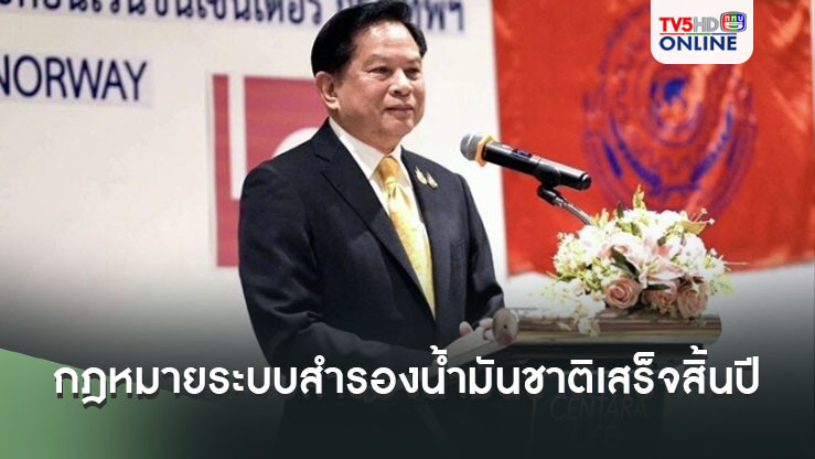 พีระพันธุ์ มั่นใจกฎหมายระบบสำรองน้ำมันชาติ เสร็จสิ้นปี