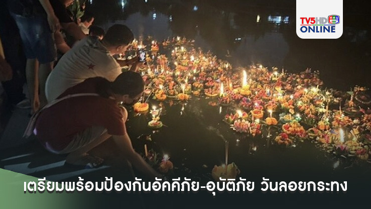 ปภ.บูรณาการจว.เตรียมพร้อมป้องกันอัคคีภัย-อุบัติภัย สร้างความปลอดภัยแก่ประชาชนช่วงเทศกาลวันลอยกระทง 15 พ.ย.