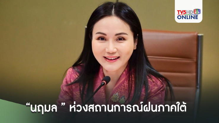 “นฤมล ” ห่วงสถานการณ์ฝนภาคใต้ เกิดอุทกภัย 3 จังหวัด สั่งสำนักงานชลประทาน เร่งระบายน้ำออกจากพื้นที่