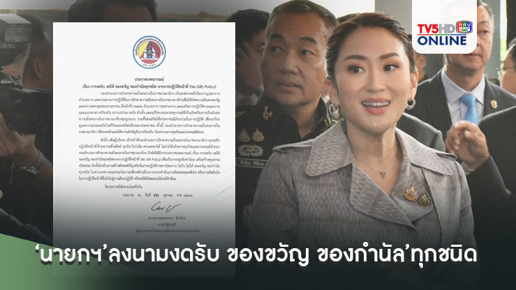 ‘นายกฯ’ในฐานะ‘ผอ.รมน.’ลงนามประกาศเจตนารมณ์‘งดรับ งดให้ของขวัญ ของกำนัล’ทุกชนิด