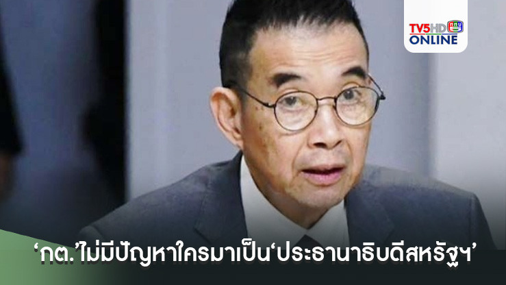 ‘กต.’ไม่มีปัญหาใครมาเป็น‘ประธานาธิบดีสหรัฐฯ’ ย้ำความสัมพันธ์กับไทยยังมั่นคง
