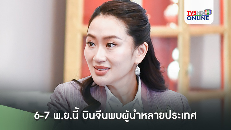 นายกฯ เผย 6-7 พ.ย.นี้ บินจีนพบผู้นำหลายประเทศ  ถือเป็นโอกาสดีเปิดตลาดเพิ่มสินค้าส่งออก