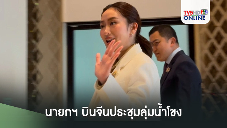 นายกฯ บินจีนประชุมลุ่มน้ำโขง ปัดตอบดรามาไม่จบปมเอ็มโอยู 44 - เลือกตั้งปธน.มะกัน