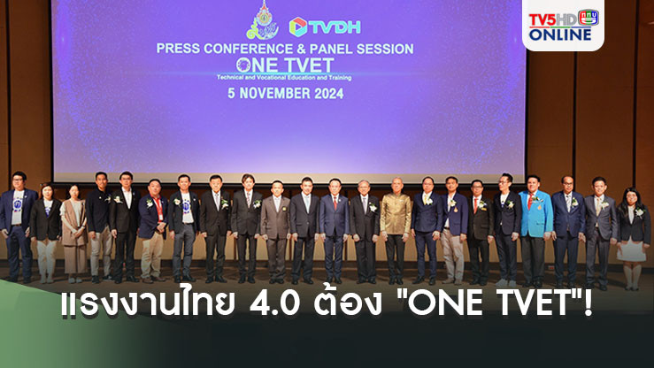แรงงานไทย 4.0 ต้อง "ONE TVET"! 
