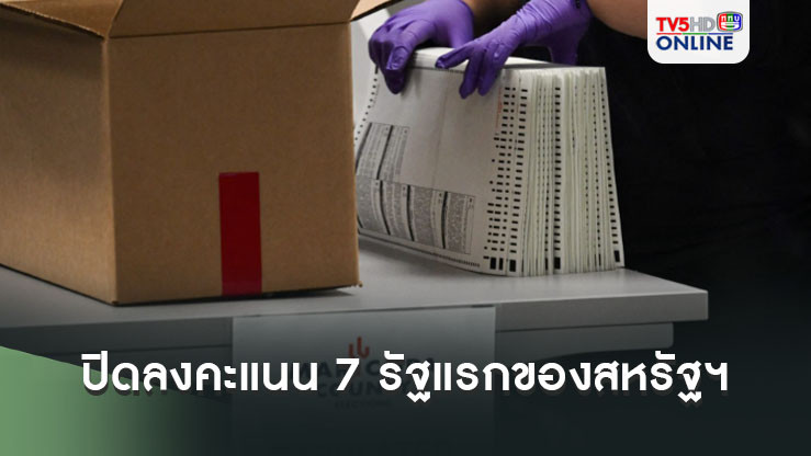 ปิดการลงคะแนนใน 7 รัฐแรกของสหรัฐฯ เอ็กซิตโพลเริ่มทำงาน