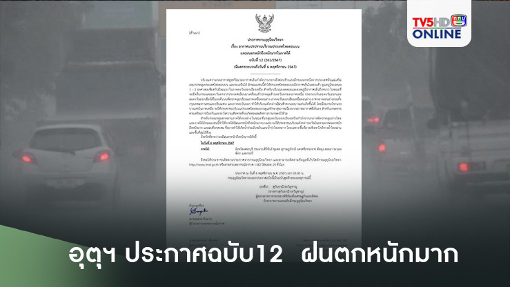 อุตุฯ ประกาศ ฉบับ12 อากาศแปรปรวน ฝนตกหนักมาก