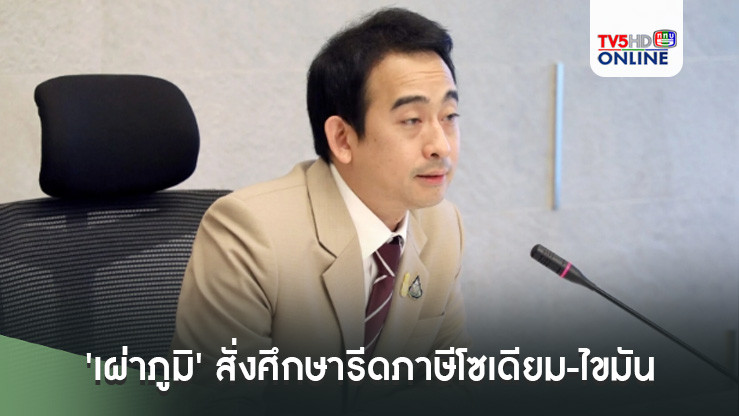 “เผ่าภูมิ” สั่งสรรพสามิตลุยศึกษารีดภาษีโซเดียม-ไขมัน หวังช่วยประชาชนดูแลสุขภาพ