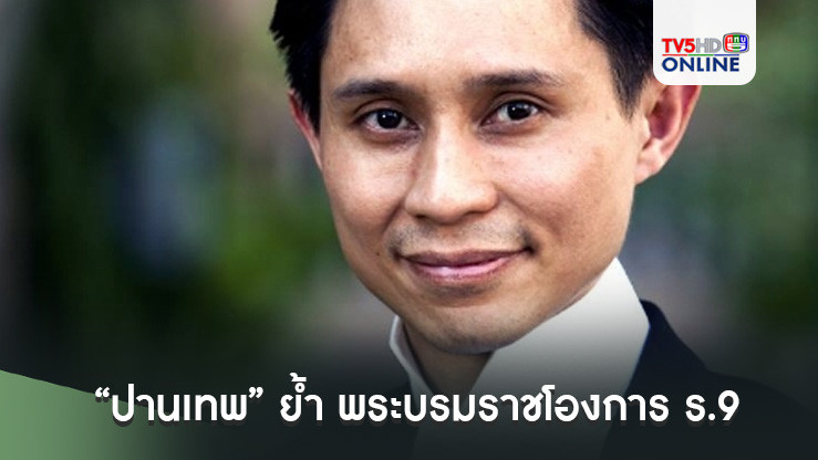 “ปานเทพ” ย้ำ พระบรมราชโองการ ร.9 ทรงประกาศเขตไหล่ทวีป ปี 2516 ยึดหลักการตามอนุสัญญาเจนีวา 1958