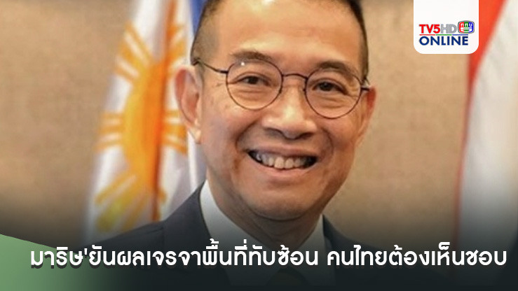 'มาริษ'ยันผลเจรจาพื้นที่อ้างสิทธิทับซ้อนไทย-กัมพูชา คนไทยต้องเห็นชอบ