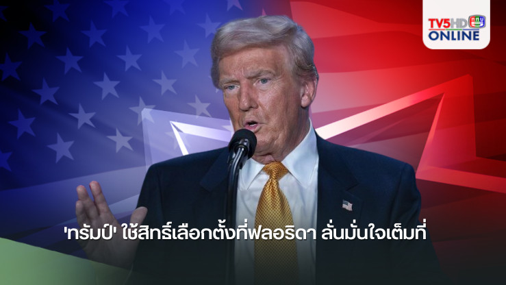 'ทรัมป์' ใช้สิทธิ์เลือกตั้งที่ฟลอริดา ลั่นมั่นใจเต็มที่  