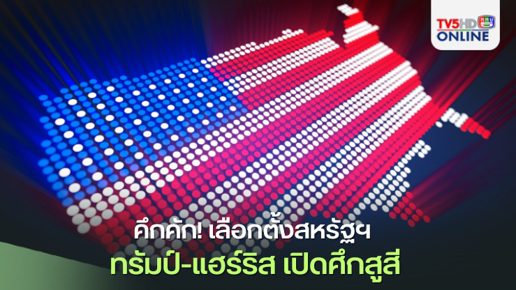 คึกคัก! เลือกตั้งสหรัฐฯ ทรัมป์-แฮร์ริส เปิดศึกสูสี