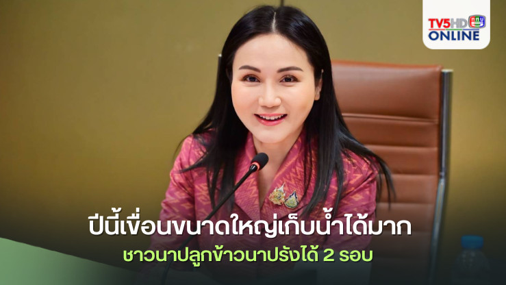 ปีนี้เขื่อนขนาดใหญ่เก็บน้ำได้มาก ชาวนาปลูกข้าวนาปรังได้ 2 รอบ