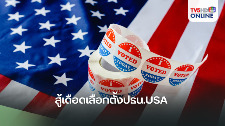 สู้เดือดเลือกตั้งปธน.USA