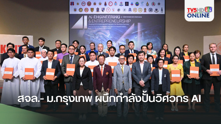 สจล.- ม.กรุงเทพ ผนึกกำลังปั้นวิศวกร AI