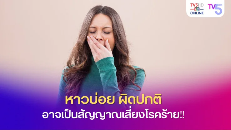 หาวบ่อยผิดปกติ อาจเป็นสัญญาณของโรคร้ายแรงที่ไม่ควรมองข้าม!