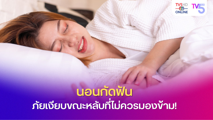 นอนกัดฟัน… ภัยเงียบขณะหลับที่ควรระวัง!