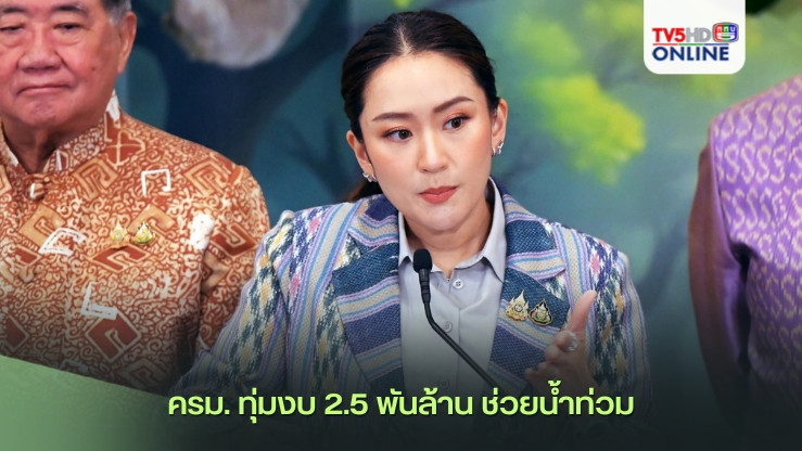 ครม. ทุ่มงบ 2.5 พันล้าน ช่วยน้ำท่วม