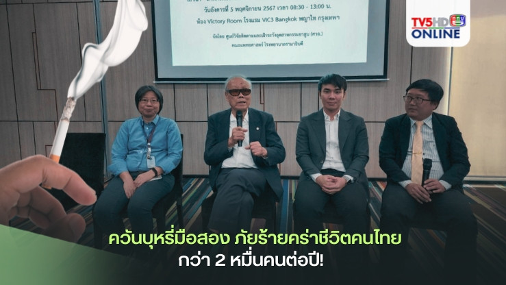 ควันบุหรี่มือสอง ภัยร้ายคร่าชีวิตคนไทยกว่า 2 หมื่นคนต่อปี! 
