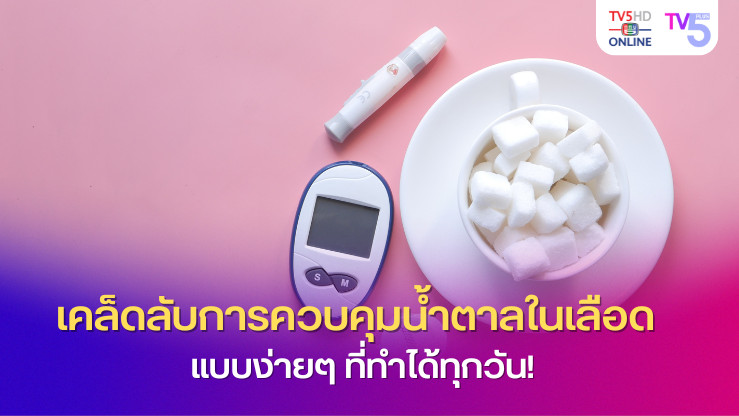 เคล็ดลับควบคุมน้ำตาลในเลือดแบบง่ายๆ ทำได้ทุกวัน!
