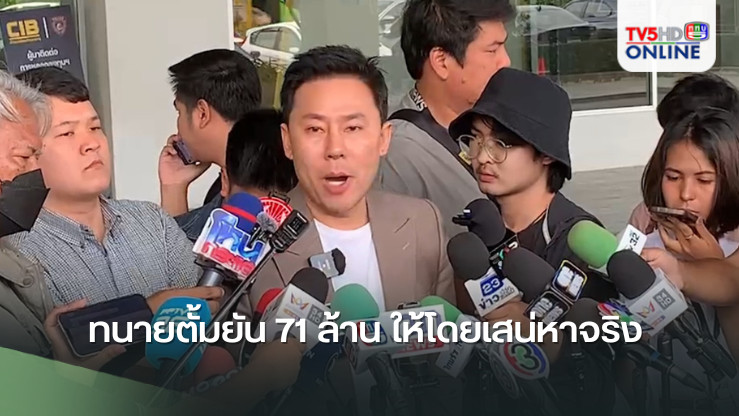 ทนายตั้มยัน 71 ล้าน ให้โดยเสน่หาจริง