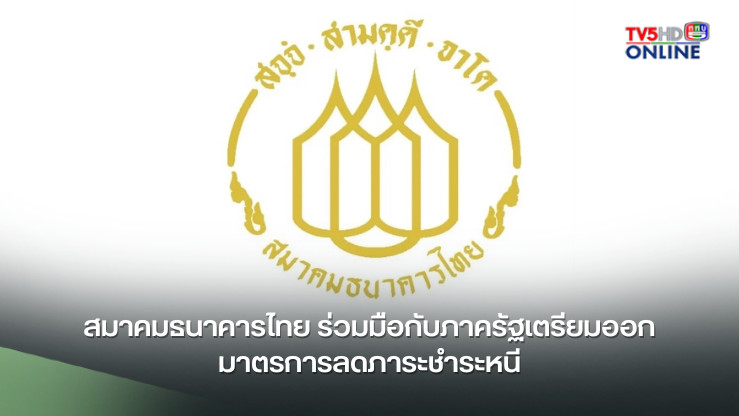 สมาคมธนาคารไทย ร่วมมือกับภาครัฐเตรียมออกมาตรการลดภาระชำระหนี้
