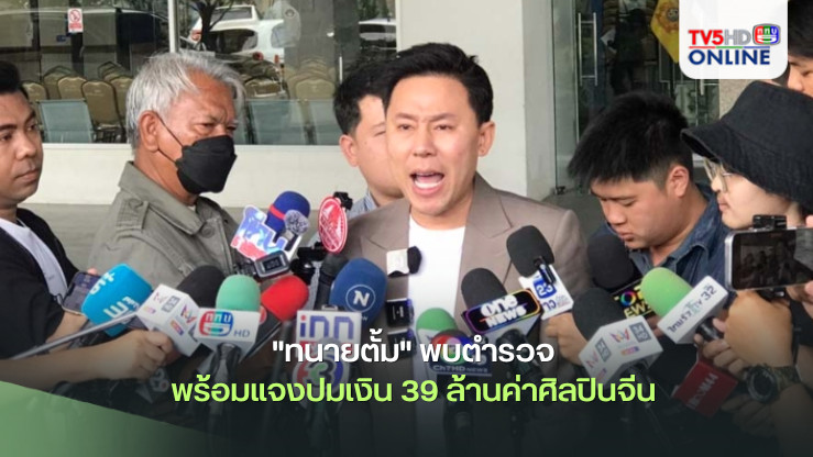 "ทนายตั้ม" พบตำรวจเพราะมีตำรวจไปเฝ้าที่บ้าน พร้อมแจงปมเงิน 39 ล้านค่าศิลปินจีน