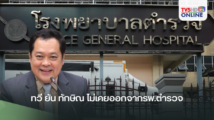 ทวี ยัน ทักษิณ ไม่เคยออกจากรพ.ตำรวจ