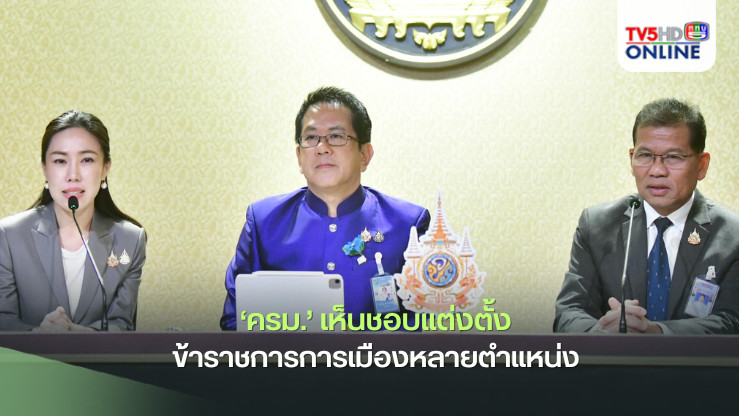 ‘ครม.’เห็นชอบแต่งตั้งข้าราชการการเมืองหลายตำแหน่ง