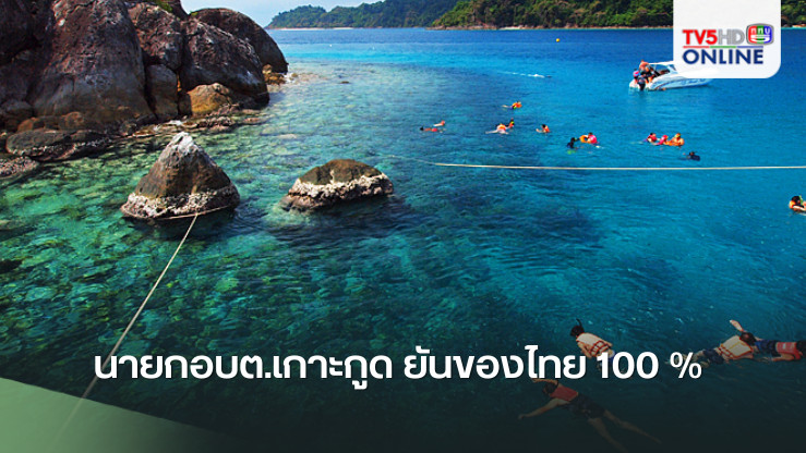 นายกอบต.เกาะกูด ยันของไทย 100 %