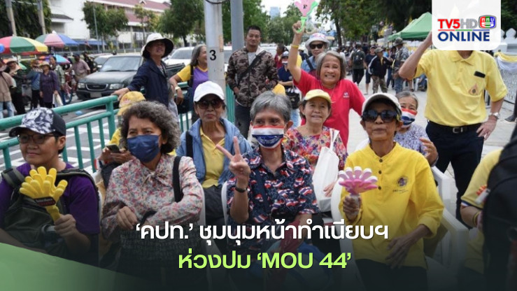 ‘คปท.’ชุมนุมหน้าทำเนียบฯ ห่วงปม‘MOU 44’