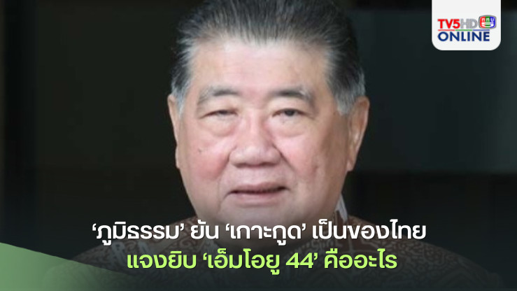 ‘ภูมิธรรม’ยัน‘เกาะกูด’เป็นของไทย แจงยิบ‘เอ็มโอยู 44’คืออะไร