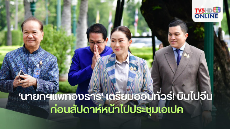 ‘นายกฯแพทองธาร’เตรียมออนทัวร์!บินไปจีน ก่อนสัปดาห์หน้าไปประชุมเอเปค