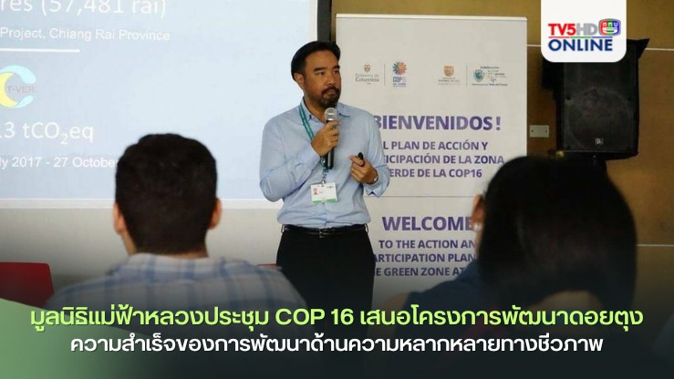 มูลนิธิแม่ฟ้าหลวงร่วมประชุม COP 16 เสนอโครงการพัฒนาดอยตุงความสำเร็จของการพัฒนาด้านความหลากหลายทางชีวภาพ