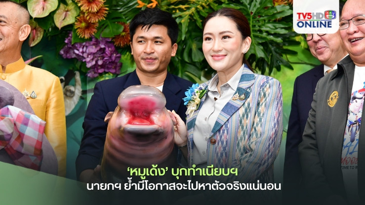 ‘หมูเด้ง’บุกทำเนียบฯ นายกฯย้ำมีโอกาสจะไปหาตัวจริงแน่นอน