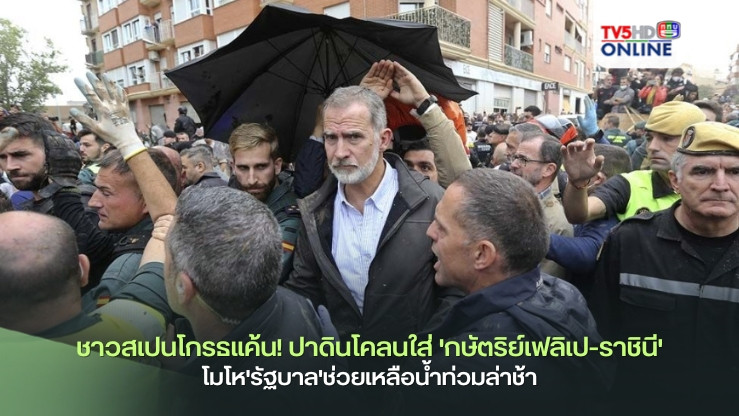ชาวสเปนโกรธแค้น! ปาดินโคลนใส่'กษัตริย์เฟลิเป-ราชินี' โมโห'รัฐบาล'ช่วยเหลือน้ำท่วมล่าช้า
