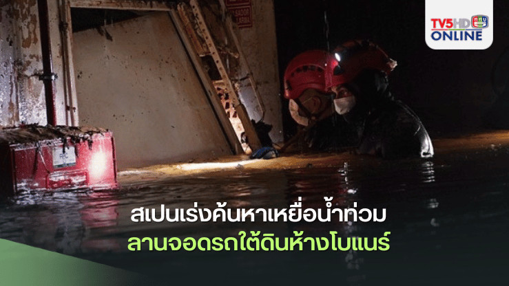 สเปนเร่งค้นหาเหยื่อน้ำท่วมลานจอดรถใต้ดิน ลั่นเป็นเหตุการณ์เลวร้ายที่สุดในรอบ 5 ทศวรรษ