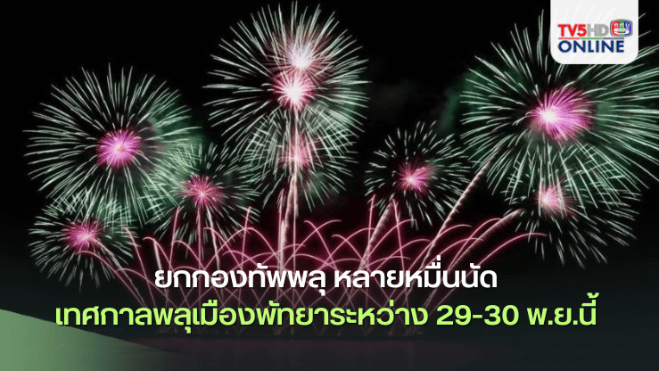 เมืองพัทยา ยกกองทัพพลุ หลายหมื่นนัด จัดแสดงงานเทศกาลพลุเมืองพัทยาระหว่าง 29-30 พ.ย.นี้