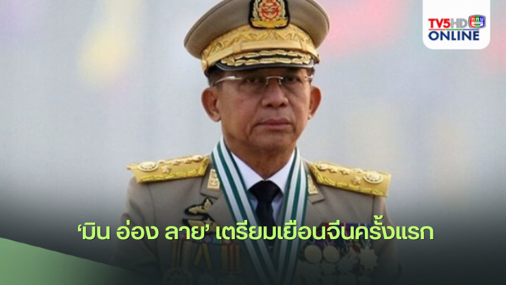‘มิน อ่อง ลาย’ เตรียมเยือนจีนครั้งแรก นับจากรปห. ร่วมวงประชุมสุดยอดลุ่มน้ำโขง-แอคเมคส์