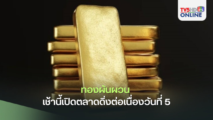ทองผันผวน เช้านี้เปิดตลาดดิ่งต่อเนื่องวันที่ 5 ต่ำกว่า 43,700 บาท นักลงทุนจับตาผลประชุมเฟด-เลือกตั้งสหรัฐฯ